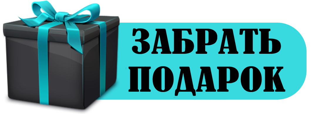 Закажите заберите. Подарок надпись. Забери подарок. Кнопка подарок. Подарок слово.